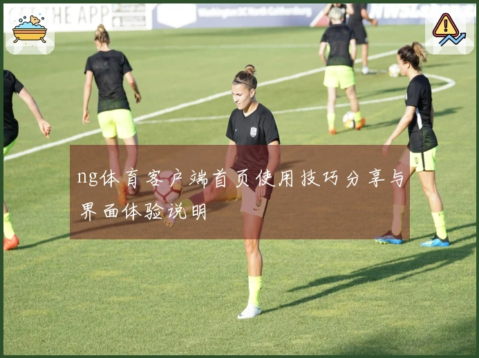 ng体育客户端首页使用技巧分享与界面体验说明
