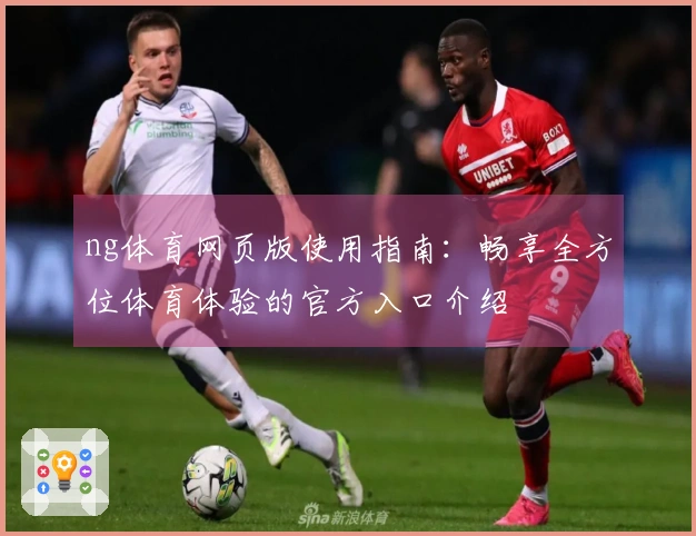 ng体育网页版使用指南：畅享全方位体育体验的官方入口介绍