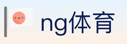 ng体育 体育直播API